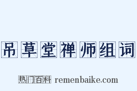 吊草堂禅师组词是什么意思的图片